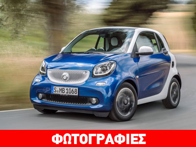 Ο τιμές του νέου Smart στην… Γερμανία